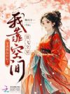穿成极品村姑?我靠空间带飞全家