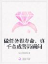 做任务得寿命,真千金成警局顾问