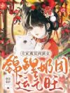 锦鲤奶团运气旺,全家逃荒肉满仓