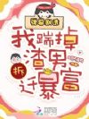 弹幕剧透,我踹掉渣男拆迁暴富