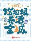 我在乱世捡垃圾养活全城