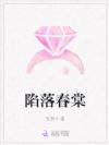 陷落春棠