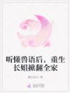 听懂兽语后,重生长姐掀翻全家