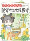 开局娇养五夫郎,荒年捡垃圾暴富