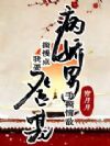 病娇男手撕情敌,撕慢点我要登基