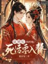 退婚后,纨绔他死活要入赘