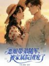 恶姐带弟随军,被家属院团宠了