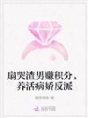 资助白眼狼校草?重生换人你别哭