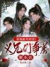 摸她听心声?五个义兄争着解小衣