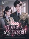 七零随军:作精美人又在闹离婚
