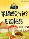 野生博主穿越成受气包?怼翻极品