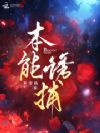 本能诱捕
