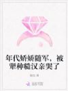 年代娇娇随军,被犟种糙汉亲哭了