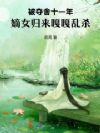 被夺舍十一年,嫡女归来嘎嘎乱杀