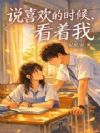 说喜欢的时候,看着我