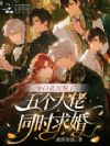 小白花玩脱了,五个大佬同时求婚
