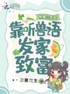 锦鲤小厨娘:靠听兽语发家致富