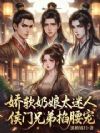 娇软奶娘太迷人,侯门兄弟掐腰宠