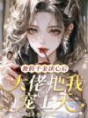 被假千金读心后,大佬把我宠上天