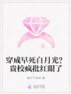 穿成早死白月光?贵校疯批红眼了