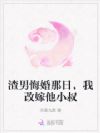 渣男悔婚那日,我改嫁他小叔