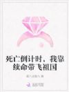 死亡倒计时,我靠续命带飞祖国