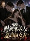 穿成财阀继承人的恶毒前女友