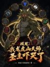 成龙:我龙虎山天师,圣主吓哭了