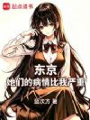 东京:她们的病情比我严重