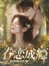 眷恋成瘾