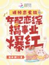 戒掉恋爱脑,女配恋综搞事业爆红