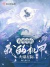 赛博修仙:我的机甲火爆星际