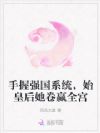 手握强国系统,始皇后她卷赢全宫