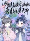 沙雕春风吹满地,恶毒公主逆天命