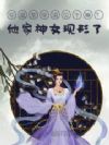 你逼皇帝退位干嘛?他家神女现形了!