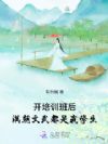 开培训班后,满朝文武都是我学生