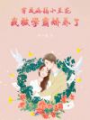 穿成病弱小兰花,我被学霸娇养了