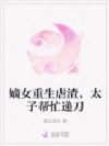 嫡女重生虐渣,太子帮忙递刀