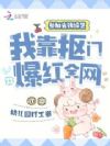 参加省钱综艺,我靠抠门爆红全网