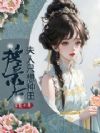 换亲后,夫人只想种田