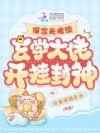 深宫无限流,玄学大佬开挂封神