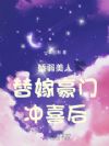 娇弱美人替嫁豪门冲喜后