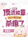 好癫!顶流校草的小祖宗她杀疯了