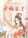 长公主重生后开始装了