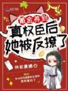 氪金养到真权臣后,她被反撩了