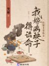庶妹非要换亲,我嫁病秧子得诰命