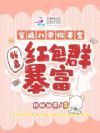 穿成八零假千金,我靠红包群暴富