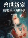 穿越兽世:我靠生子统一兽人大陆