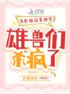娇软腰精穿兽世:三千雄兽宠腿软