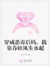 穿成恶毒后妈,我靠养娃风生水起